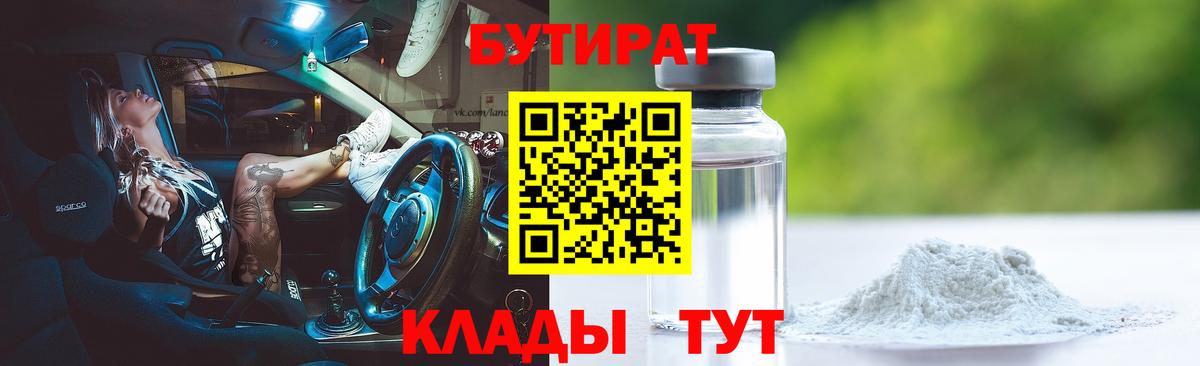 Бутират  Бутират 1.4BDO  Вход с VPN  Златоуст 